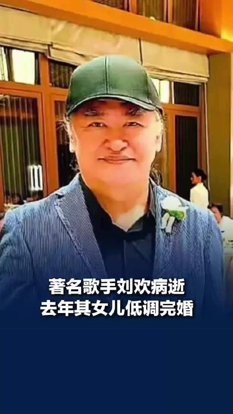 刘欢去年出席女儿婚礼戴帽遮住白发神情不舍