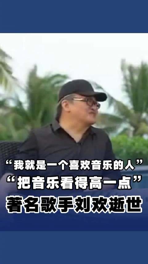 刘欢说要把音乐看得高一点 把自己看低一点
