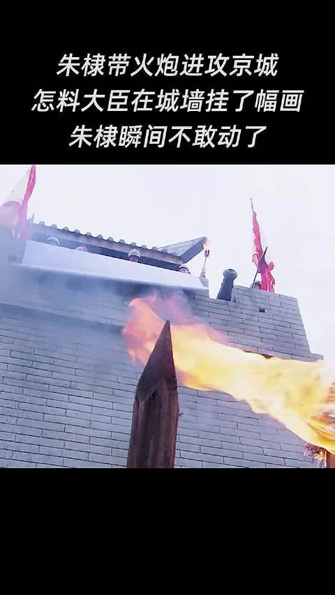 朱棣带火炮进攻京城,怎料大臣在城墙挂了幅画朱棣瞬间不敢动了!