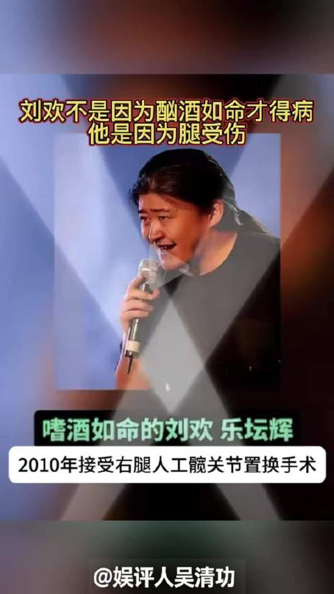 刘欢不是因为酗酒如命才得病,他是因为腿受伤