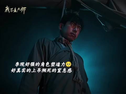 李现拍上吊戏份眼白翻过去,投入演绎真实生理反应