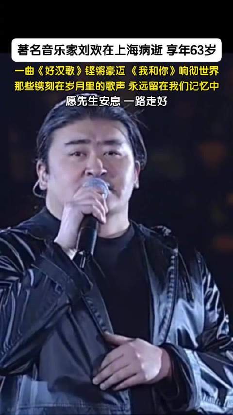 愿刘欢先生安息一路走好