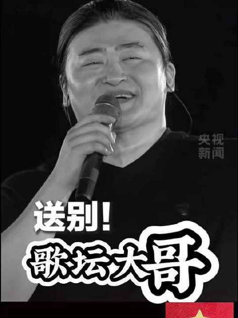 刘欢,2026年9月25日病逝,从此歌坛再无大哥!