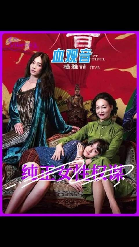 《血观音》摒弃宅院争斗与儿女情长,聚焦权力欲、野心博弈及血脉羁绊