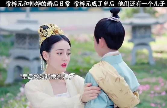 帝梓元成为了韩烨的皇后,他们还有一个六岁的儿子