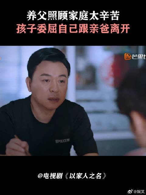 养父照顾家庭太辛苦，孩子委屈自己跟亲爸离开