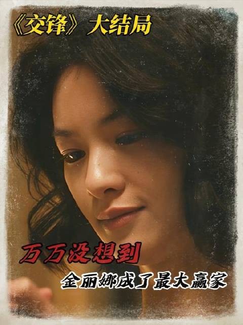 《交锋》大结局上篇揭晓：谁料金丽娜竟成全场最大赢家！