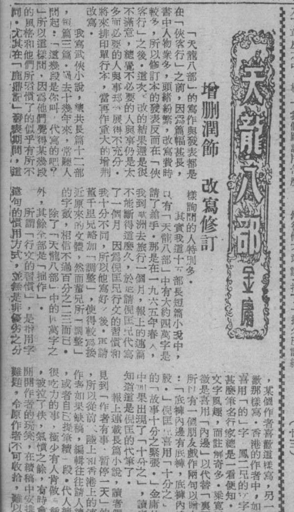 从传统评点看金庸|《天龙八部》篇:金庸的瑕疵赖倪匡吗?