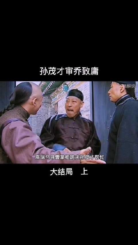 孙茂才受太后之命审乔致庸的案子，孙茂才太坏了！