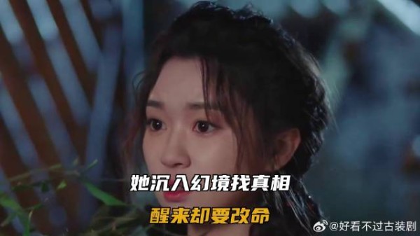 她沉入幻境找真相,醒来却要改命