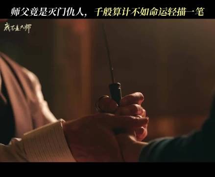 李现新剧恩师变仇人，师父竟是灭门仇人