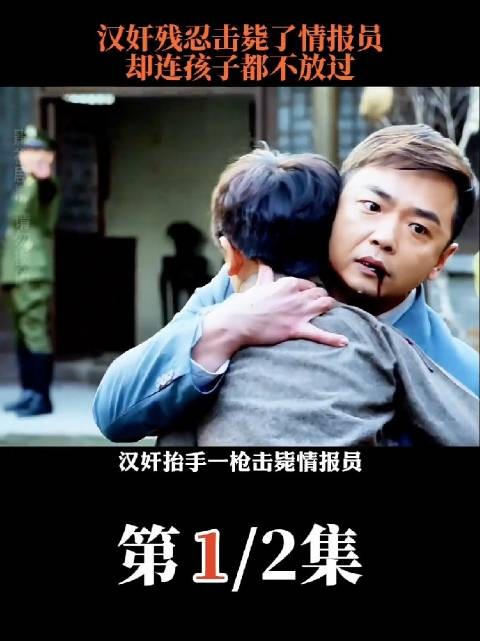 汉奸残忍击毙情报员,连孩子都不放过!