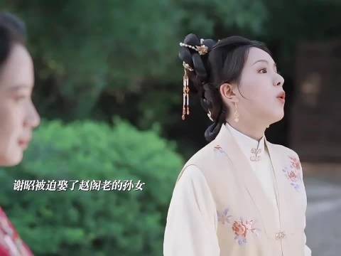 谢昭被迫与赵家联姻，和绣芄擦肩而过，暗示二人还有后续！