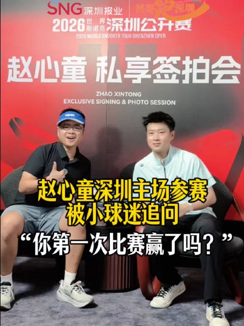 赵心童深圳主场出战斯诺克公开赛，被小球迷追问：“你第一次比赛赢了吗？”