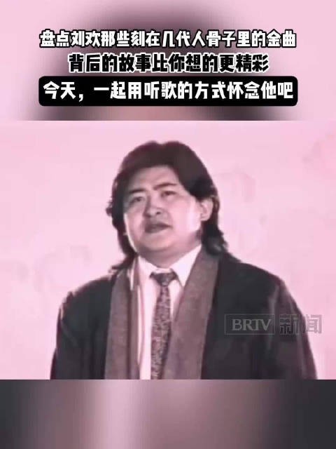 他十年攒不出一张专辑,却把声音留在了几代人的记忆里……今天,一起用听歌的方式怀念他吧!