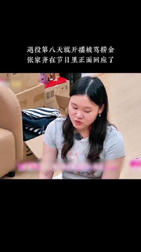 退役第八天就开播被骂捞金，张家齐在节目里正面回应了 ！张家齐 我家那闺女