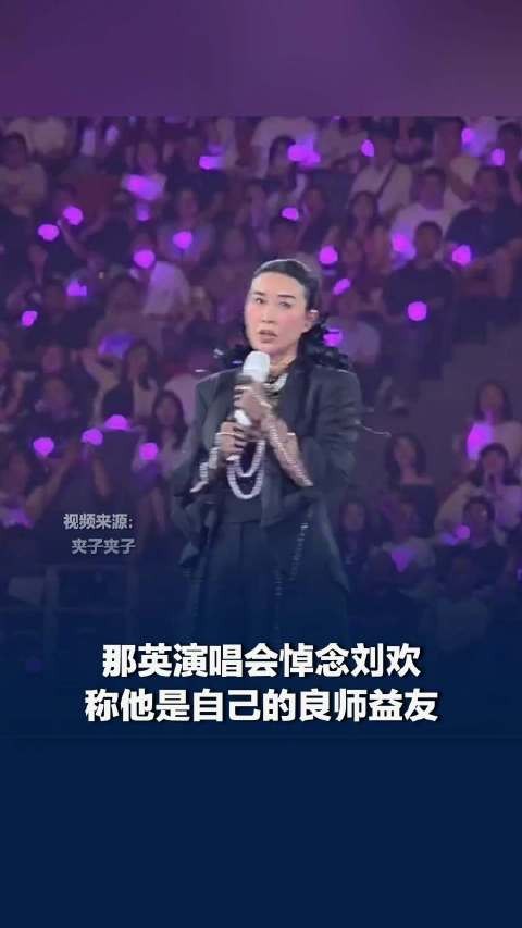 那英称刘欢是良师益友，那英说刘欢对中国流行乐有巨大贡献
