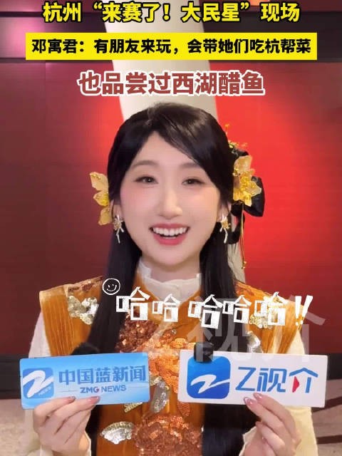邓寓君提到西湖醋鱼笑了
