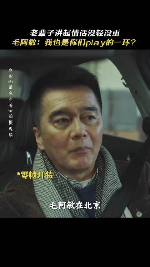 怎么毛阿敏也“上”电影了 毛毛姐的实力太强辽 《活色生香》