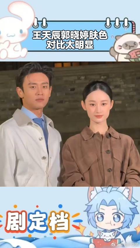 王天辰郭晓婷肤色对比太明显，糯米团子和脏脏包具象化