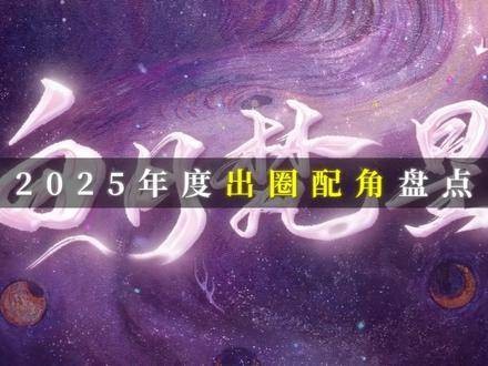 2025年度出圈配角巡礼