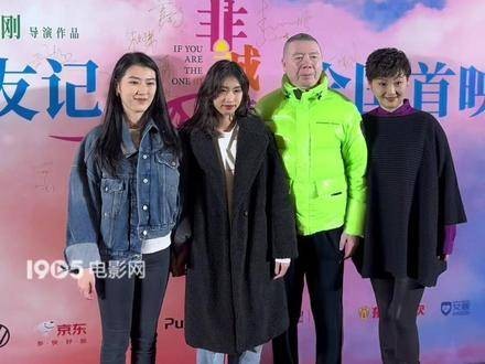 冯小刚携家人闪耀红毯，徐帆与两位千金同台力挺新作《非诚勿扰3》首映礼