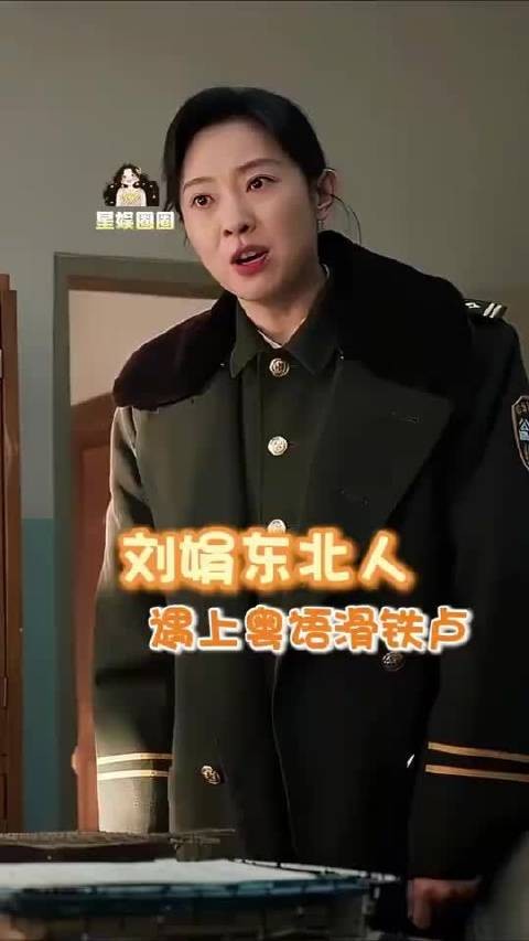 好像找到了玩东北人的打开方式 余红旧事 王佳佳 余红旧事定档0929 东北