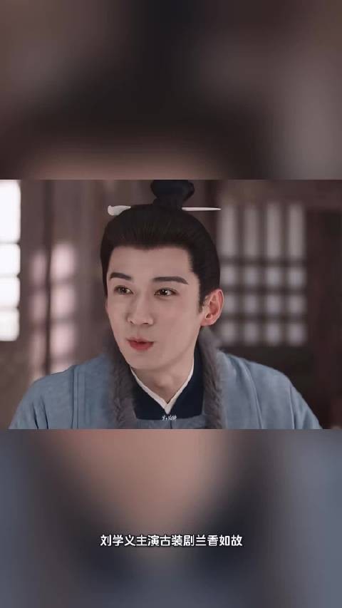 黑马逆袭!刘学义《兰香如故》热度破33000,打破剧红人不红魔咒