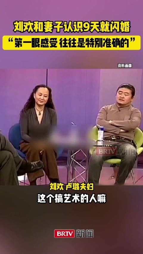 刘欢和妻子认识9天就闪婚