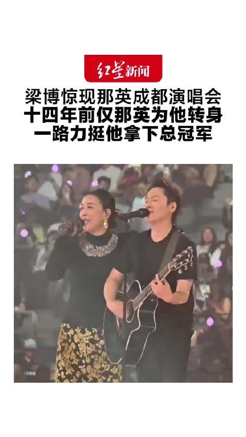 梁博惊现那英成都演唱会 “默契师徒”再现《出现又离开》 十四年前仅那英为他转身 一路力挺他拿下总冠军