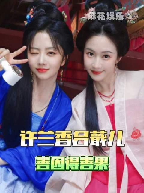 兰香与蕺儿，皆为至善之人刘美含 兰香如故