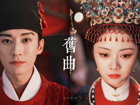 追剧这件小事 兰香如故八倍镜追剧 戏文说