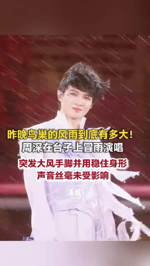 周深被吹得东倒西歪歌声丝毫未乱歌喉是周深最坚固的不变量