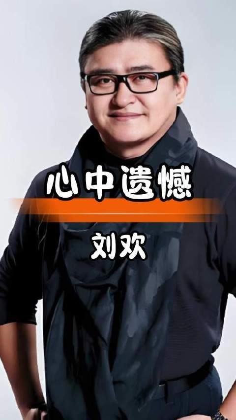 刘欢倾心打拼事业,心底却满是对女儿的歉意