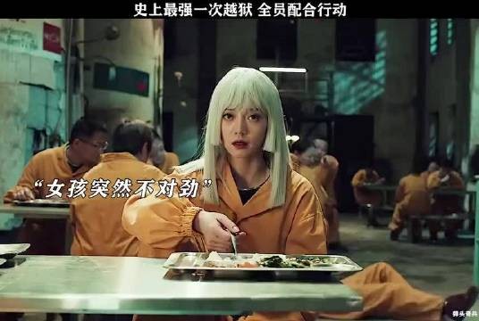 史上最默契的越狱,全员配合演技在线