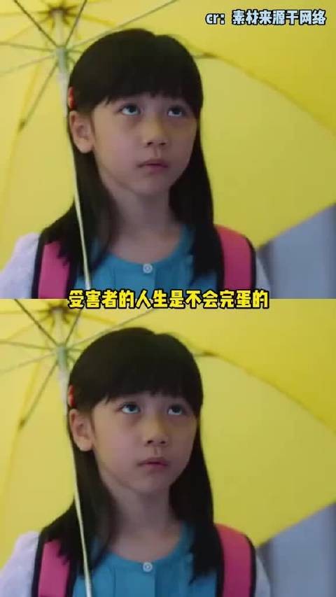 受害者的人生是不会完蛋的,完蛋的只会是加害者的人生