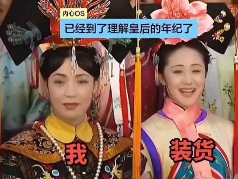 小时候觉得令妃善良，现在我站位皇后娘娘