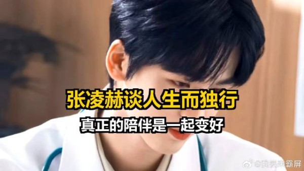 张凌赫谈人生而独行，真正的陪伴是一起变好