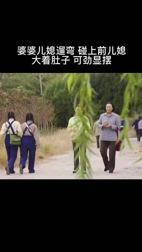 婆婆儿媳遛弯 碰到前儿媳 大着肚子可进显摆