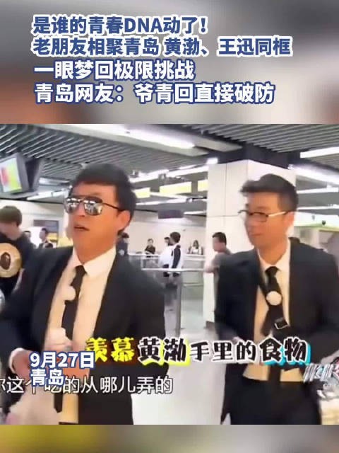 黄渤王迅青岛同框