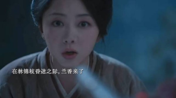兰香在林锦岐受伤之际来救他了