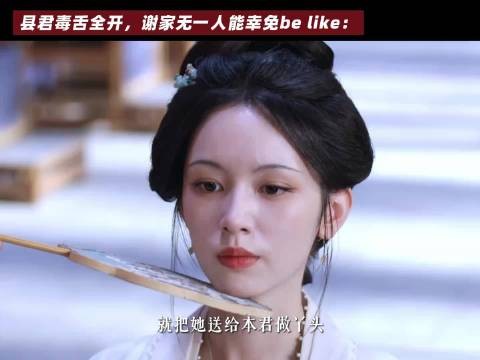 《一瓯春》县君的嘴毒的呀!扫射谢家全员,杀伤力max,这张嘴还是太会说了!