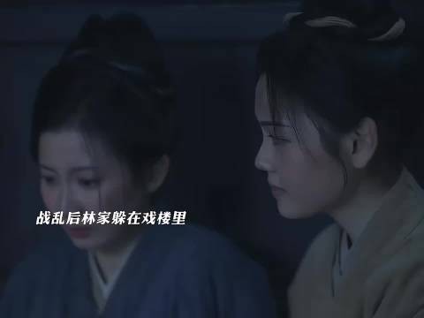 战乱后林家躲在戏楼里，还好二哥及时装病逃过一劫