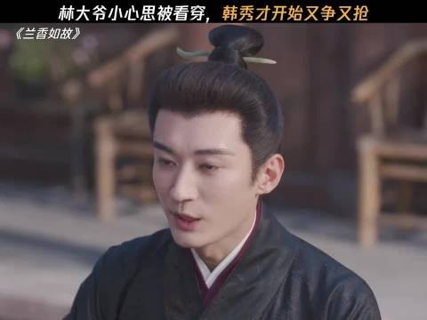 林大爷:九皋,你真该亖啊 兰香如故