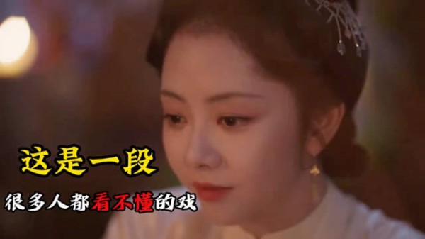 这是一段很多人都看不懂的戏,也是谭松韵演技爆发的一幕