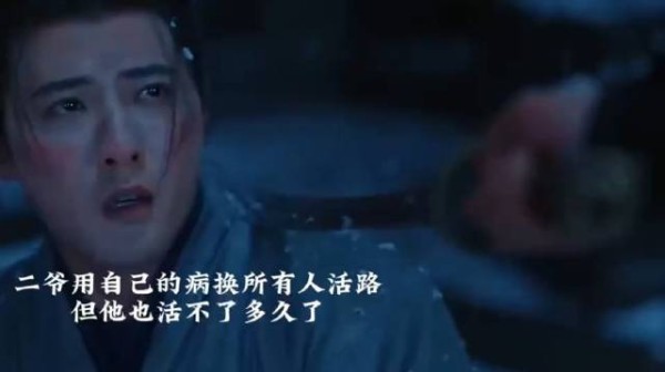 二爷用自己的病,换所有人活路