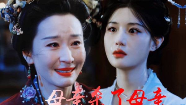 一瓯春扈夫人害死生母却视如己出,母女线梦回甄嬛传