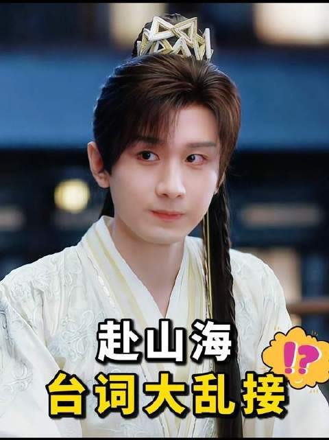 想看哪段?自己动手剪——赴山海台词自由拼贴秀
