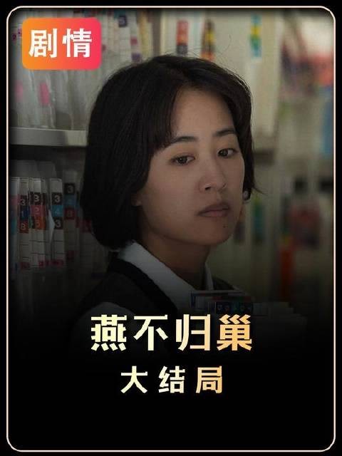 《燕子不再归来》终章落幕｜结局所标榜的“自由”，竟以自我中心为基石