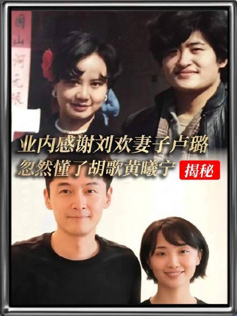 看到业内感谢刘欢妻子卢璐，终于懂了胡歌为何选择黄曦宁！